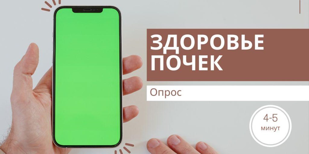 22.03.2023 Опрос о здоровье почек