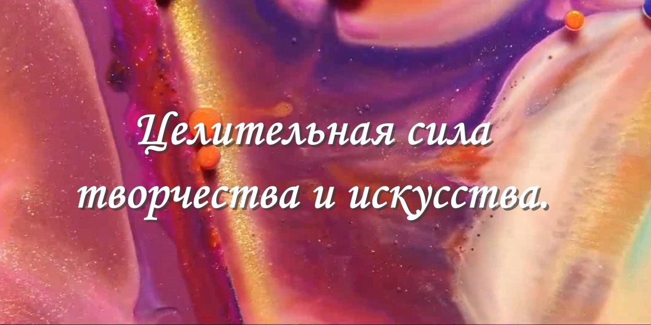 Новосибирск. Целительная сила творчества и искусства