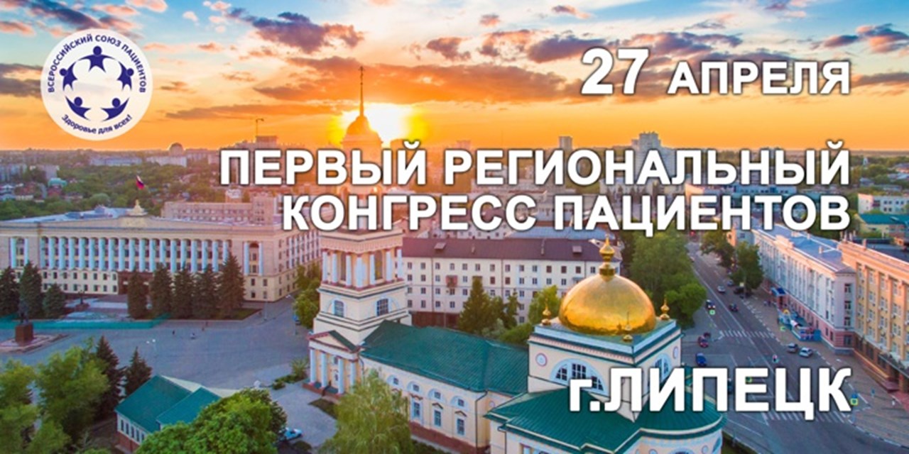 Первый региональный Конгресс пациентов