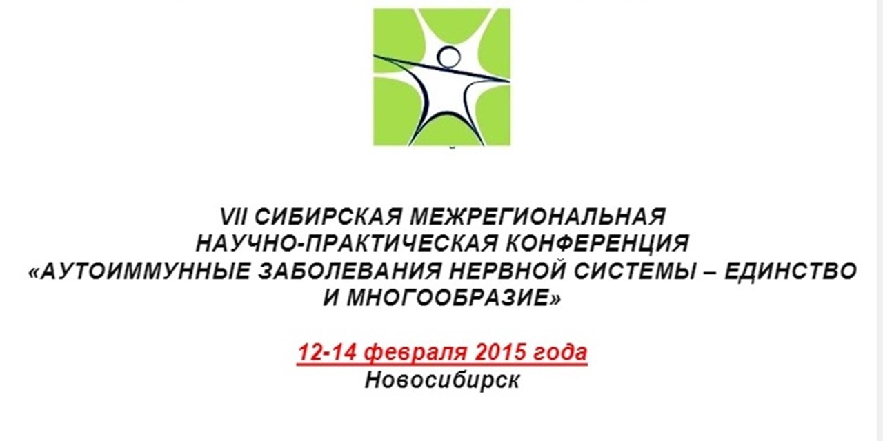 12-14.02.2015 Новосибирск. VII Сибирская межрегиональная научно-практическая конференция