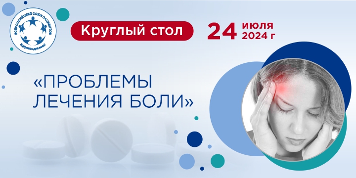 Эксперты ВСП обсудят проблемы лечения боли