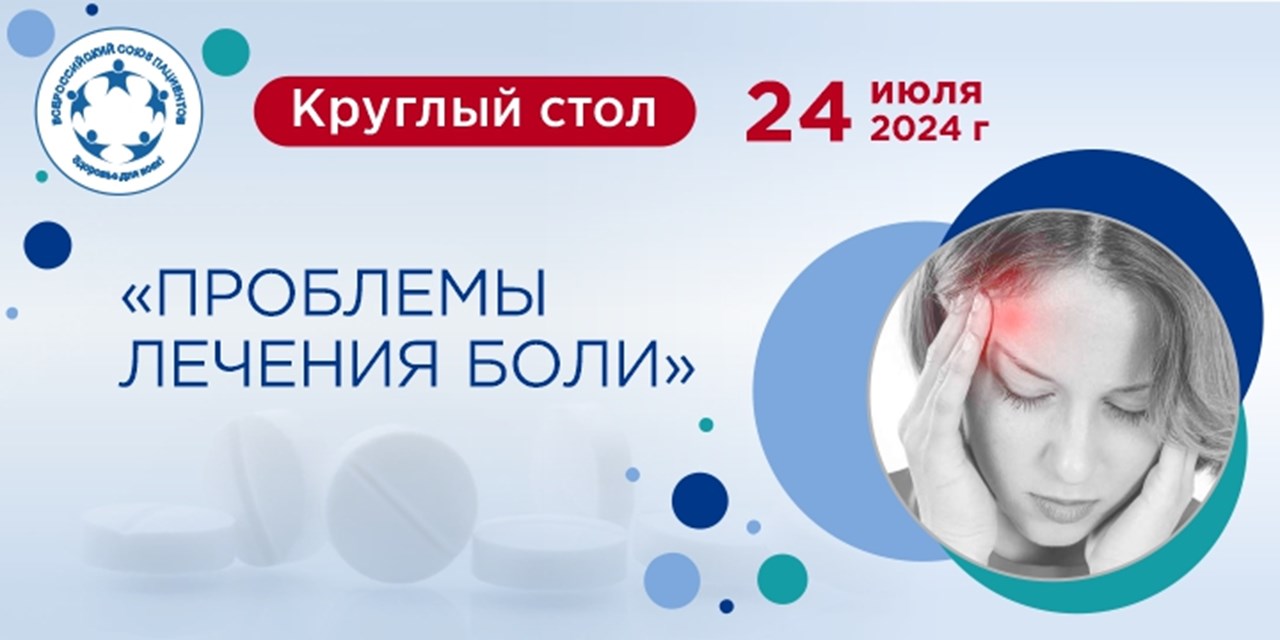 Эксперты ВСП обсудят проблемы лечения боли