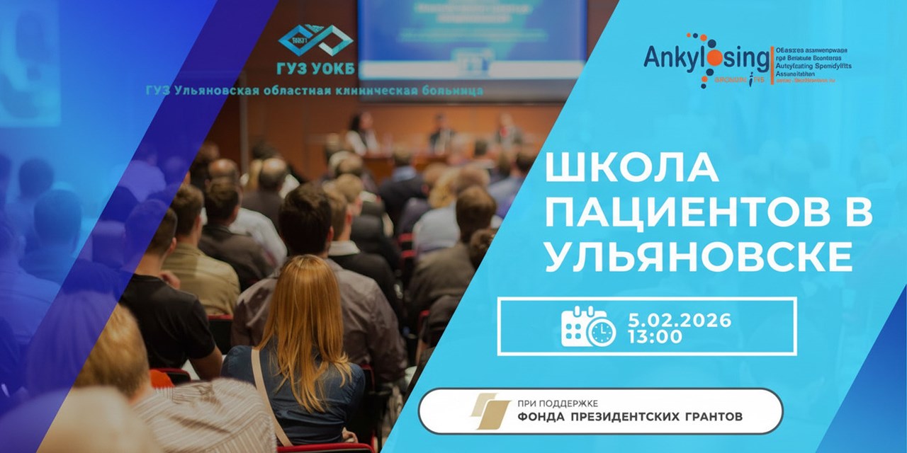 В Ульяновске пройдет очная Школа пациентов с ревматологическими заболеваниями