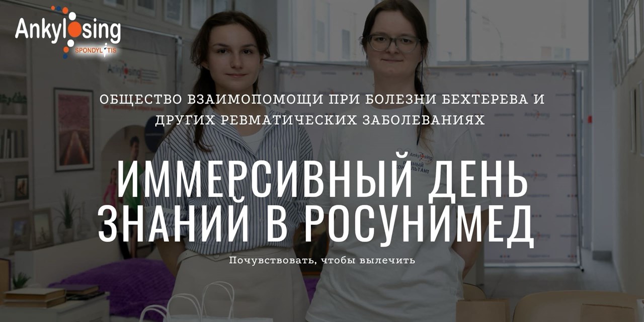 Будущие врачи РосУниМед примерят на себя «костюм болезни»: иммерсивная выставка Общества взаимопомощи при болезни Бехтерева откроется в День знаний