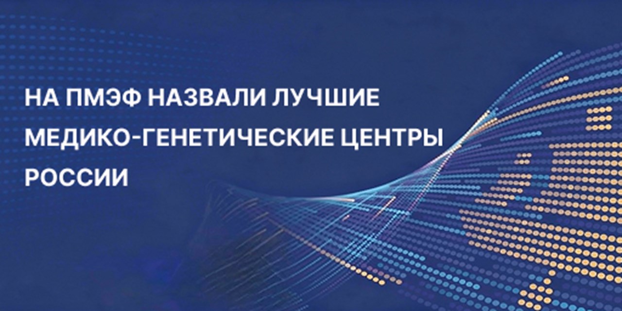 На ПМЭФ назвали лучшие медико-генетические центры России