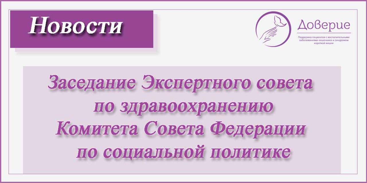 19.05.2021 Участие в заседании Комитета Совета Федерации