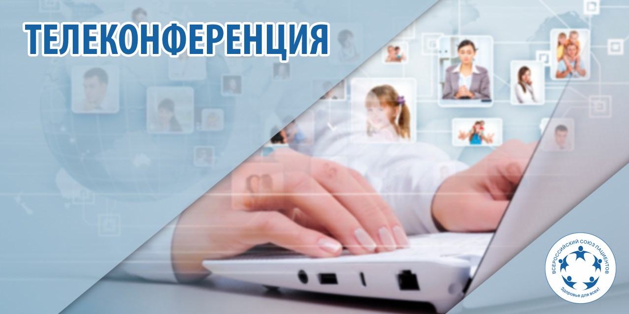 24.04.2020 Москва. Всероссийский союз пациентов проведет телеконференцию с российскими пациентскими организациями о защите пациентов в условиях пандемии