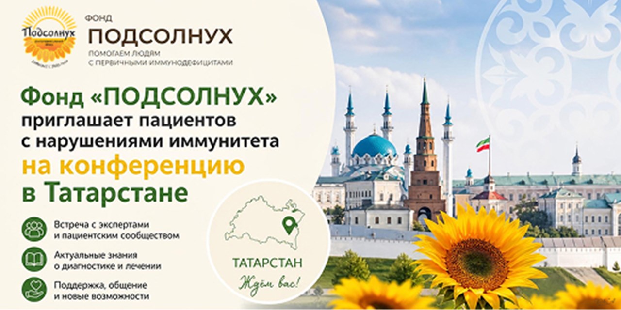 Фонд «ПОДСОЛНУХ» приглашает пациентов с нарушениями иммунитета на конференцию в Татарстане