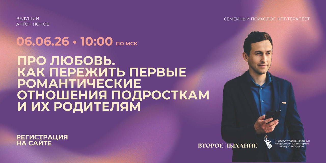 Первая любовь, первые отношения: вебинар для родителей подростков с муковисцидозом