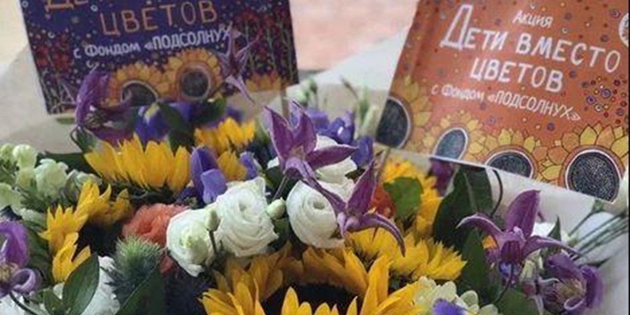Фонд «Подсолнух» приглашает учителей поддержать акцию «Дети вместо цветов»