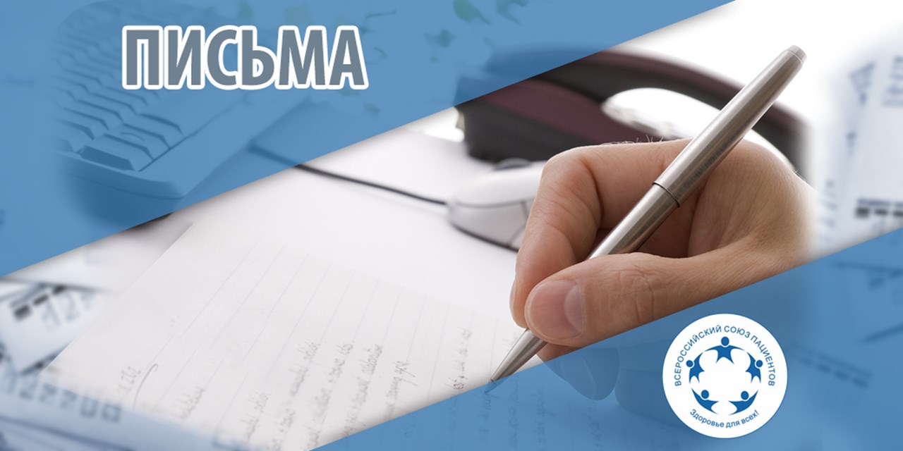 29.09.2020 Москва. 16 пациентских организаций пожаловались Путину на проблемы с лекарствами