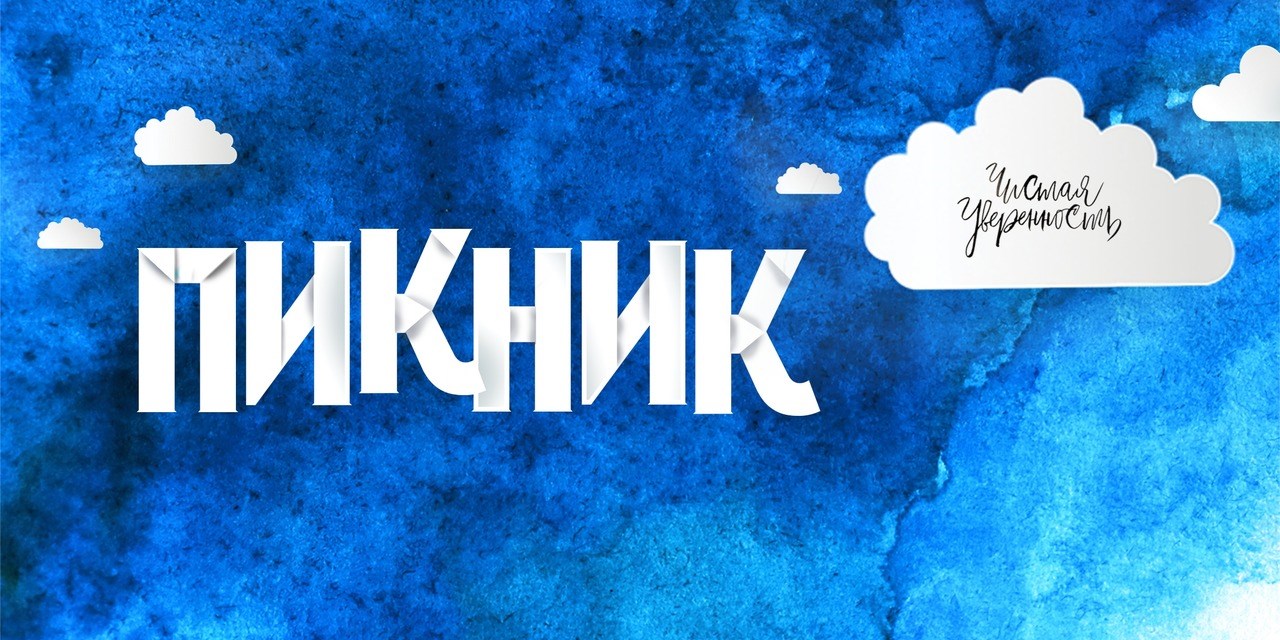 17.08.2019 Москва. Анонс. Пикник с «Уверенностью»