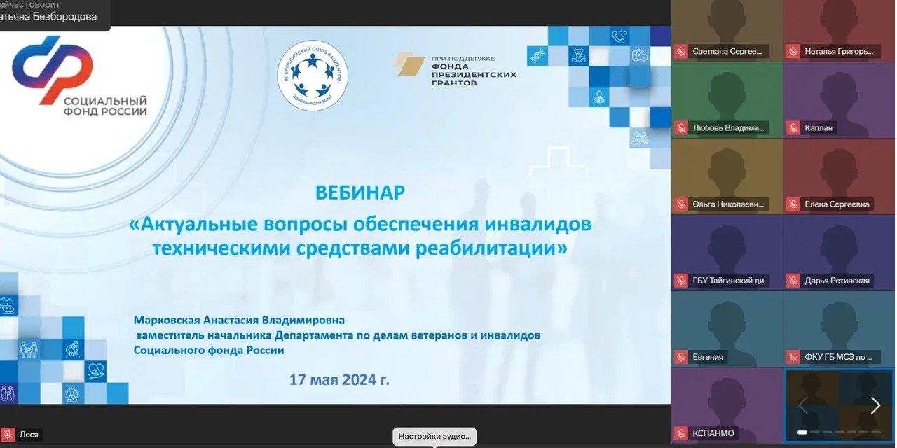 17.05.2024 Актуальная информация и важные вопросы о получении технических средств реабилитации обсуждены на вебинаре