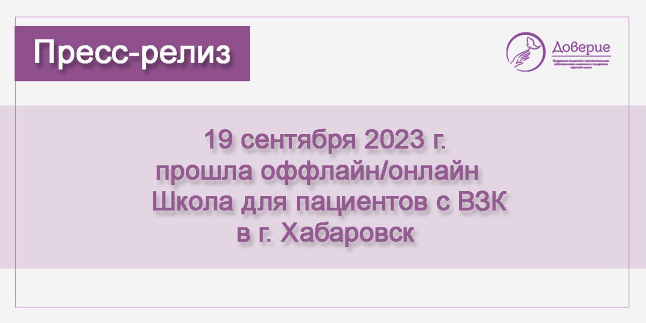 19.09.2023 Доверие. Хабаровск. Школа для пациентов с ВЗК