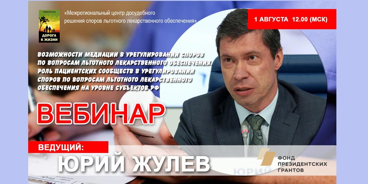 01.08.2020 Вебинар. Возможности медиации в урегулировании споров по вопросам льготного лекарственного обеспечения
