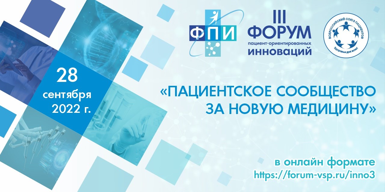 28.09.2022 Онлайн. Пациентское сообщество за новую медицину