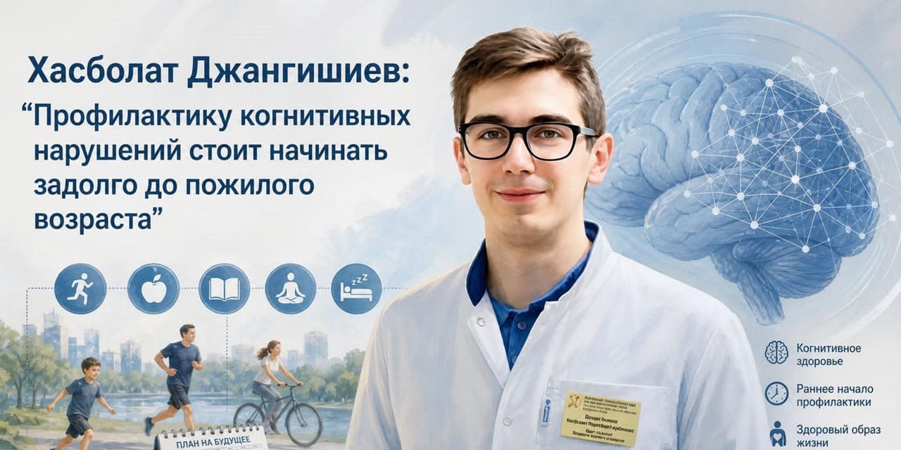 Хасболат Джангишиев: «Профилактику когнитивных нарушений стоит начинать задолго до пожилого возраста»