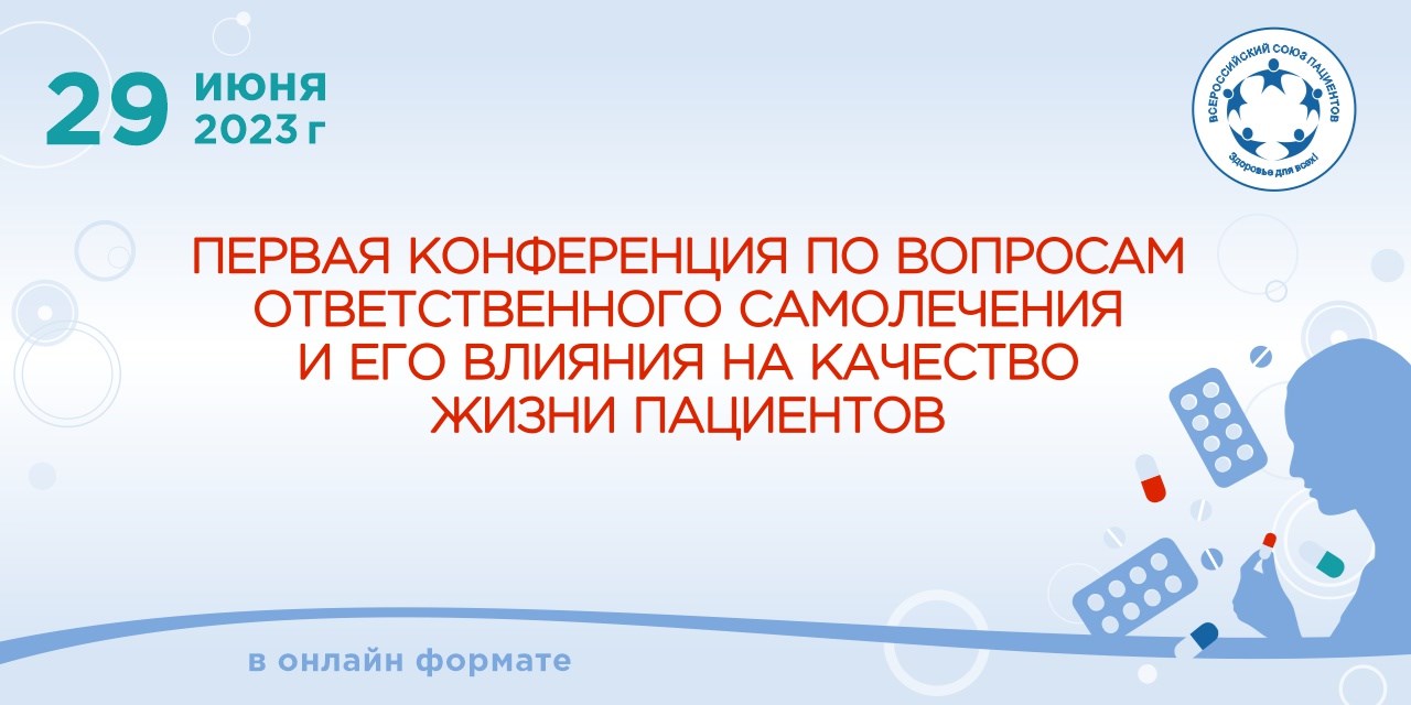 29.06.2023 ВСП организовал первую конференцию по вопросам ответственного самолечения