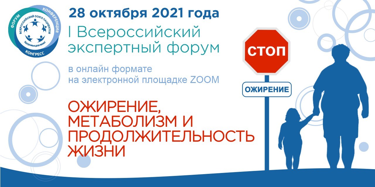 10.09.2021 I Всероссийский экспертный Форум «Ожирение, метаболизм и продолжительность жизни» - партнерам