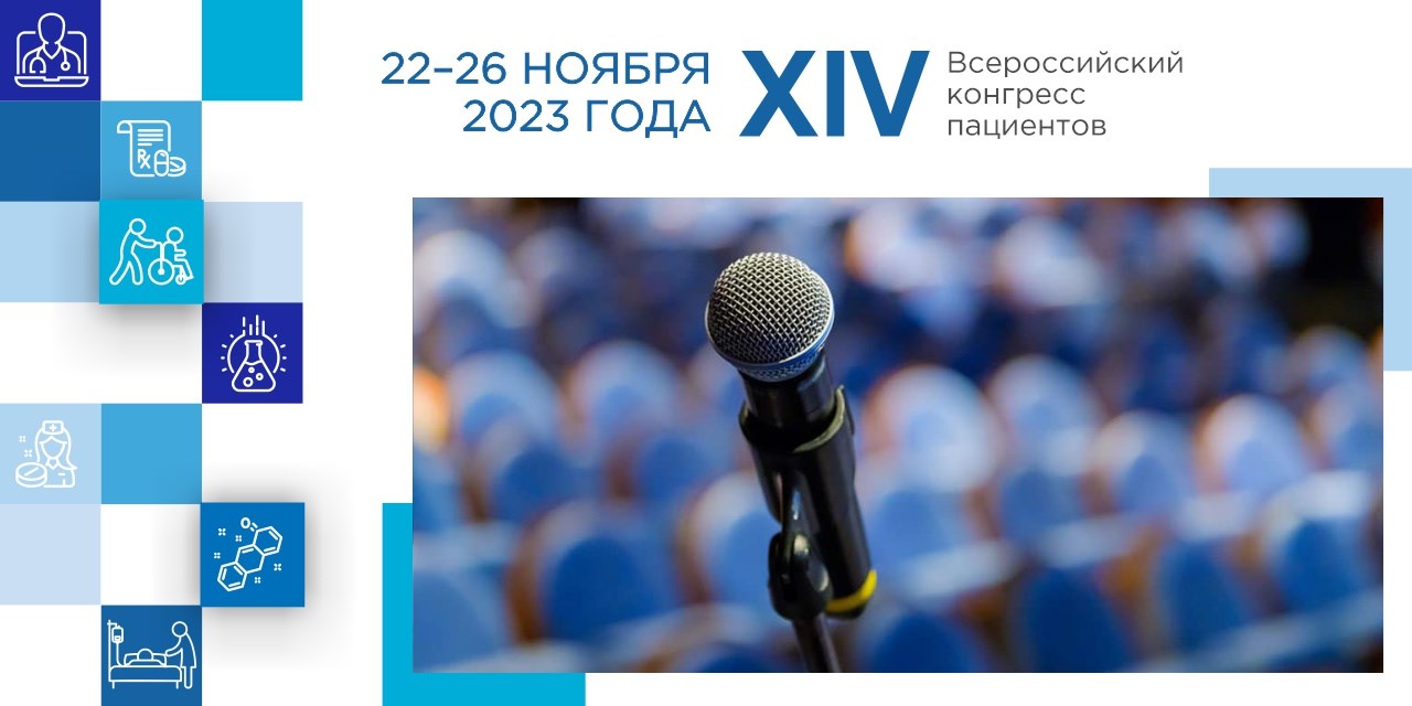 06.12.2023 Опубликованы все видеозаписи XIV Всероссийского конгресса пациентов.