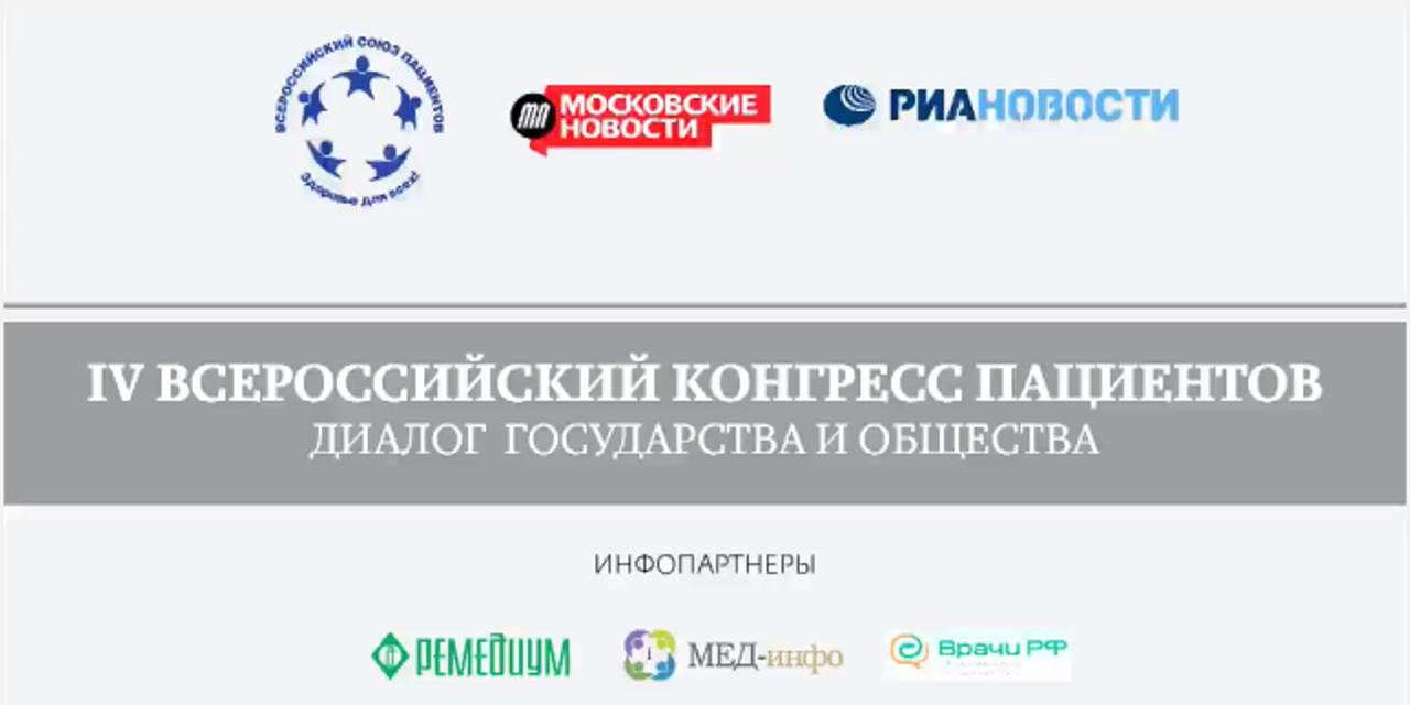 В Москве 25-26 ноября 2013 года состоится IV Всероссийский конгресс пациентов