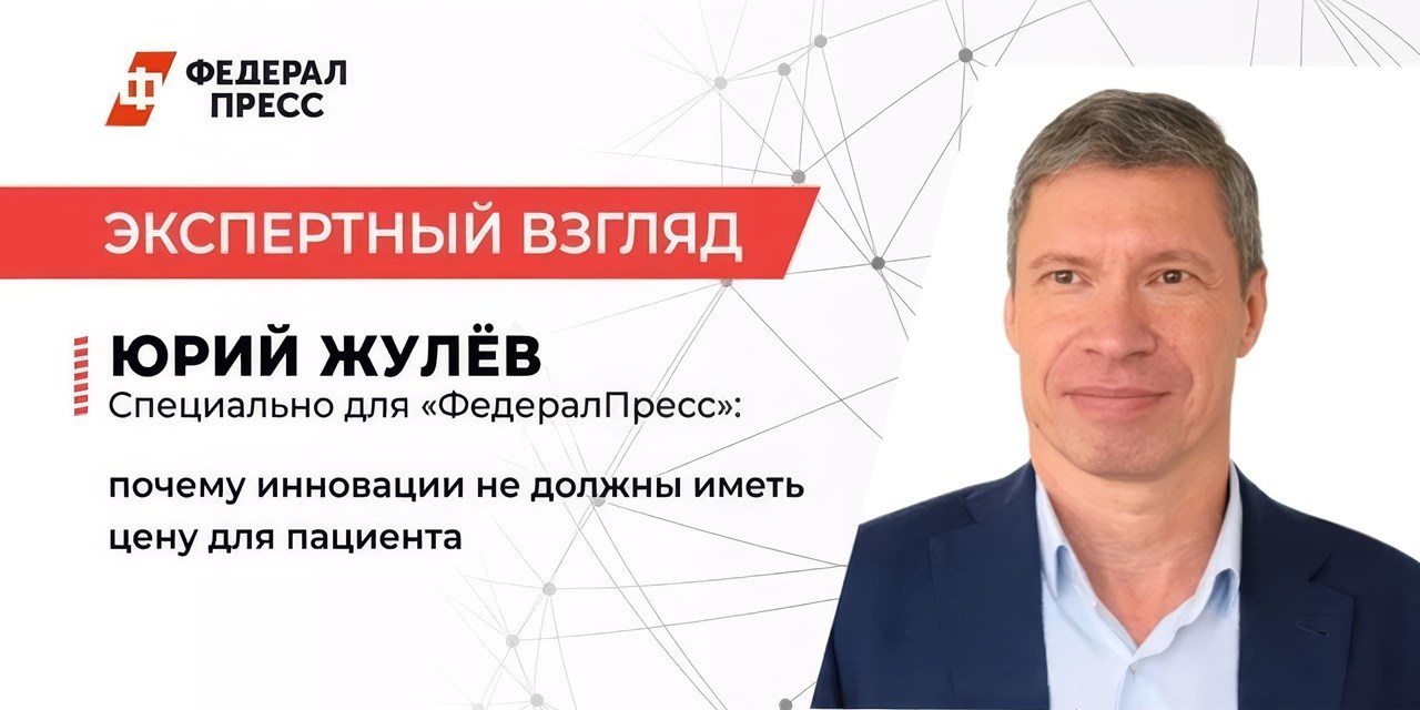 Юрий Жулёв: почему инновации не должны иметь цену для пациента