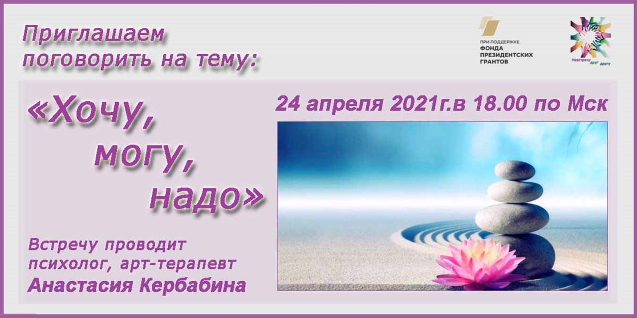 20.04.2021 Анонс. Тренинг «Хочу, могу, надо» (24 апреля)