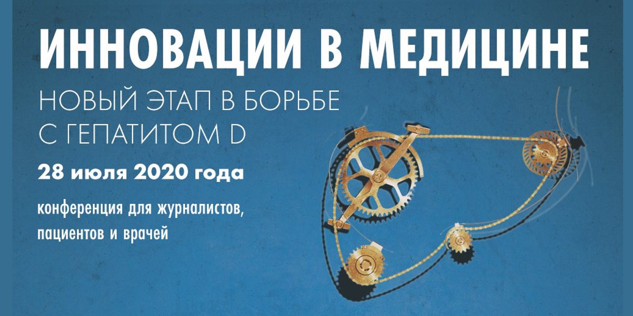 22.07.2020 Москва. Пресс-конференция 28 июля: новый этап в борьбе с гепатитом D