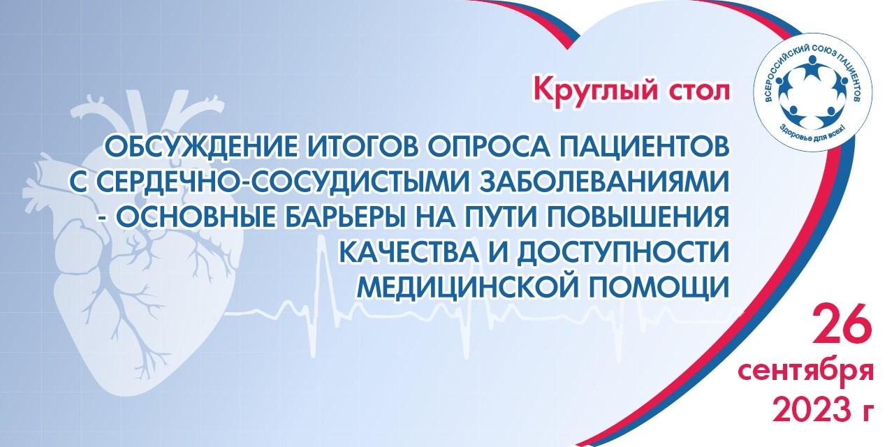 Круглый стол ВСП, посвященный проблемам терапии сердечно-сосудистых заболеваний