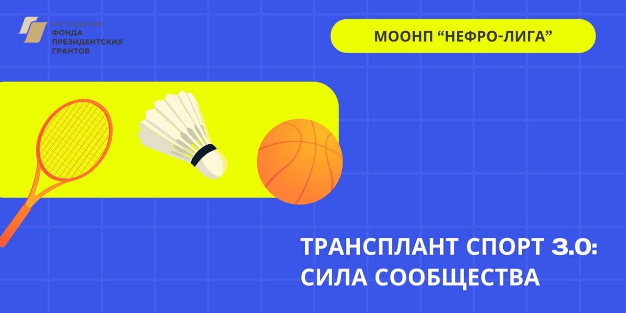 Трансплант спорт – новый виток развития