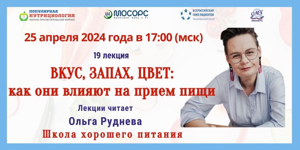 Приглашение на Вебинар. Школа хорошего питания. «Вкус, запах, цвет: как они влияют на приём пищи»