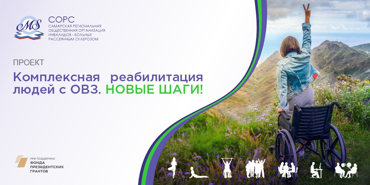 Самара. СОРС получила поддержку Фонда президентских грантов для реабилитации людей с ОВЗ