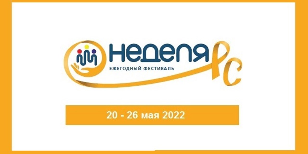 29.04.2022 Анонс. Неделя РС-2022