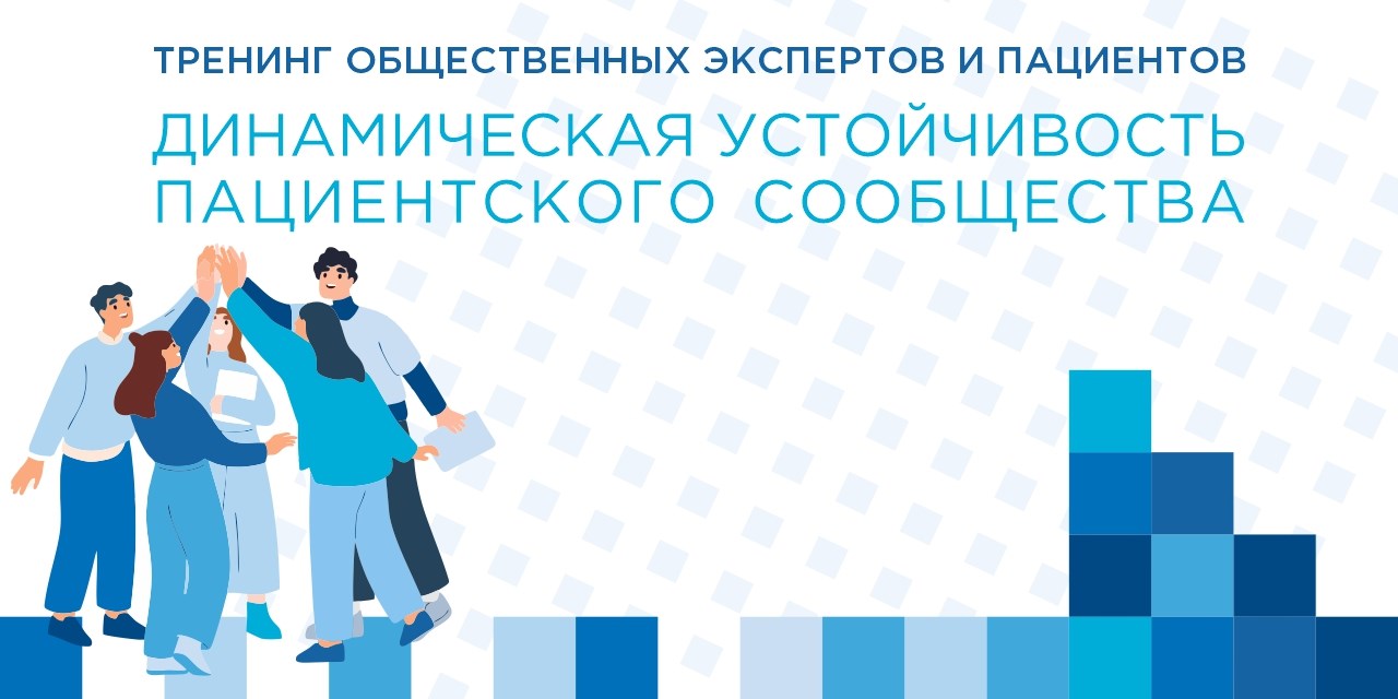 Старт тренинга общественных экспертов и пациентов