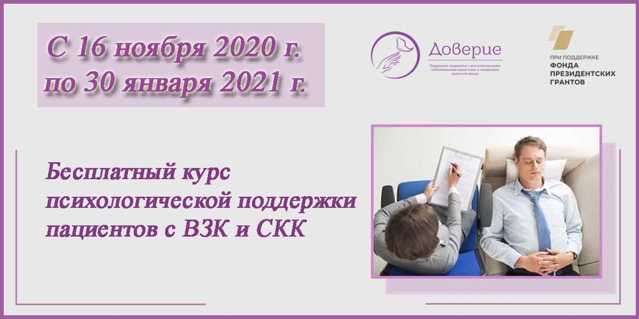 13.11.2020 Анонс. Бесплатный курс психологической поддержки пациентов с ВЗК и СКК