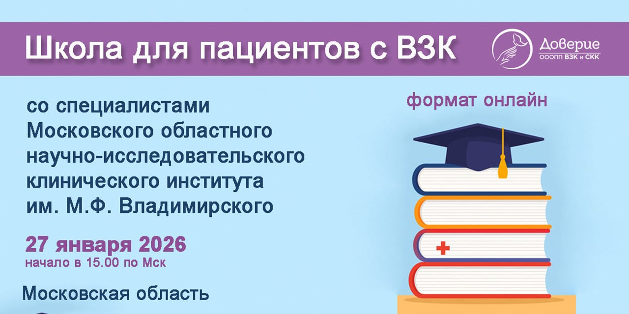 Приглашение на школу для пациентов ВЗК со специалистами МОНИКИ