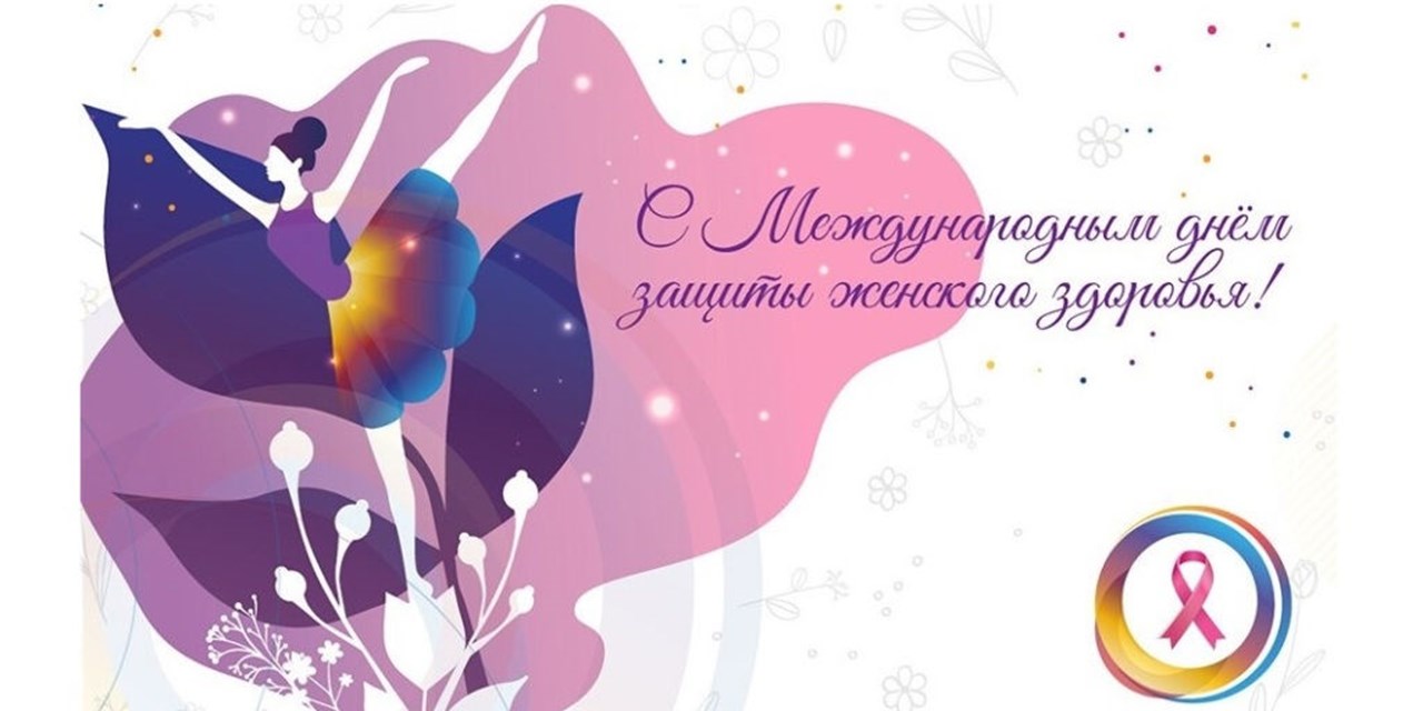28.05.2021 День защиты женского здоровья: будущее без рака шейки матки