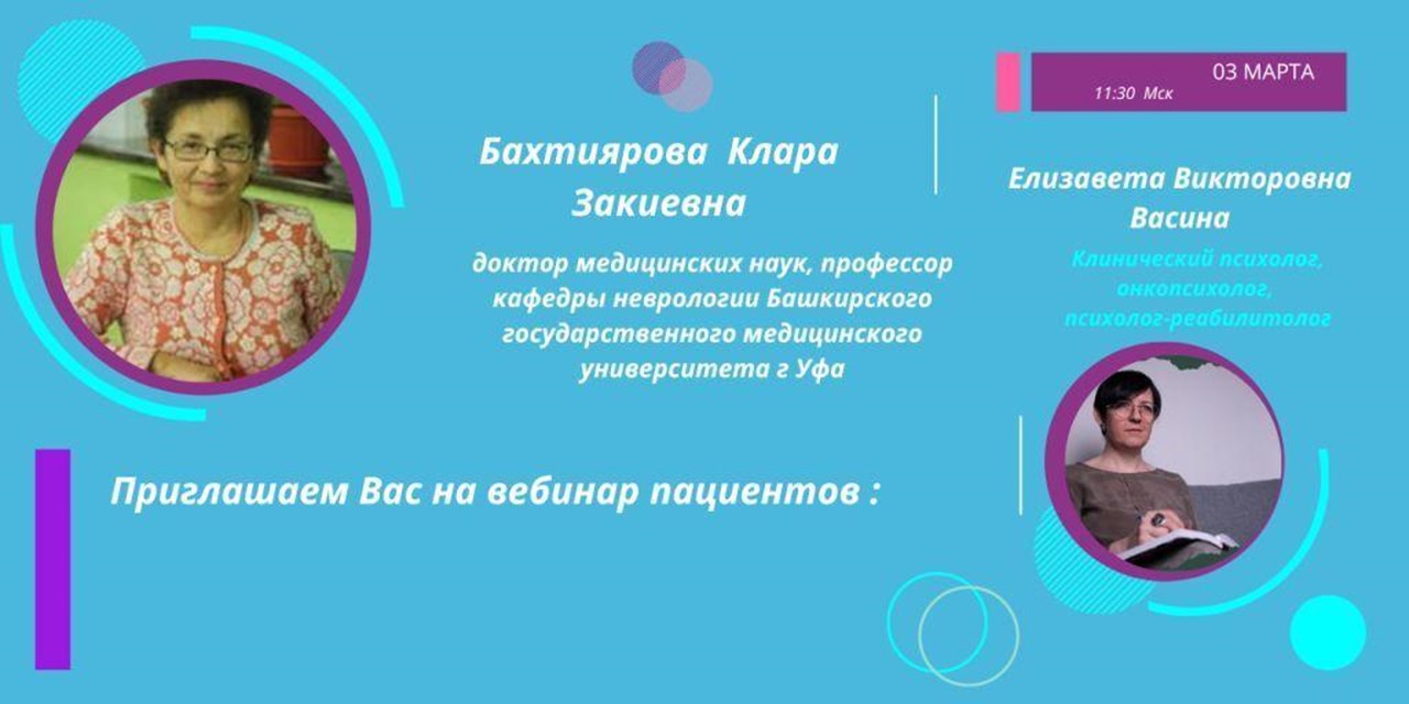 03 марта 2023 года состоится межрегиональный вебинар пациентов
