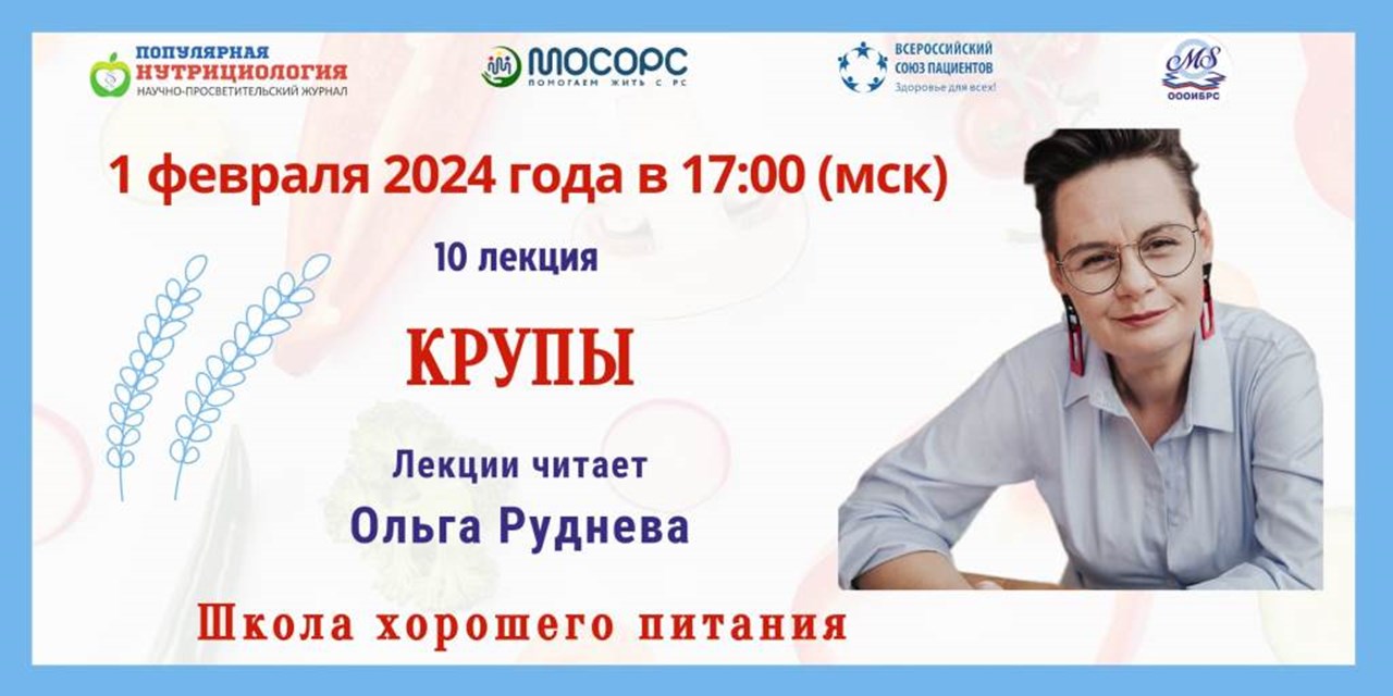 Приглашение на вебинар. Школа хорошего питания. «Крупы»