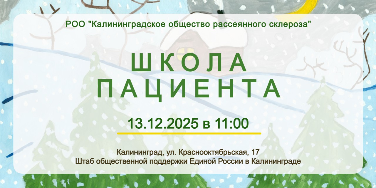 Калининград. Школа пациента