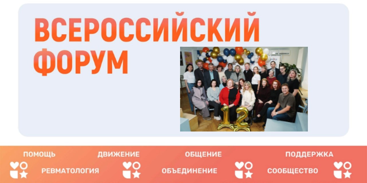 Приглашаем на Всероссийский форум для людей с ревматическими заболеваниями