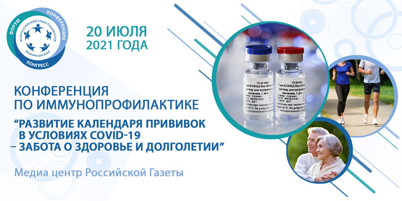 09.07.2021 Москва. Всероссийский союз пациентов проведет конференцию, посвященную развитию календаря прививок в условиях COVID-19