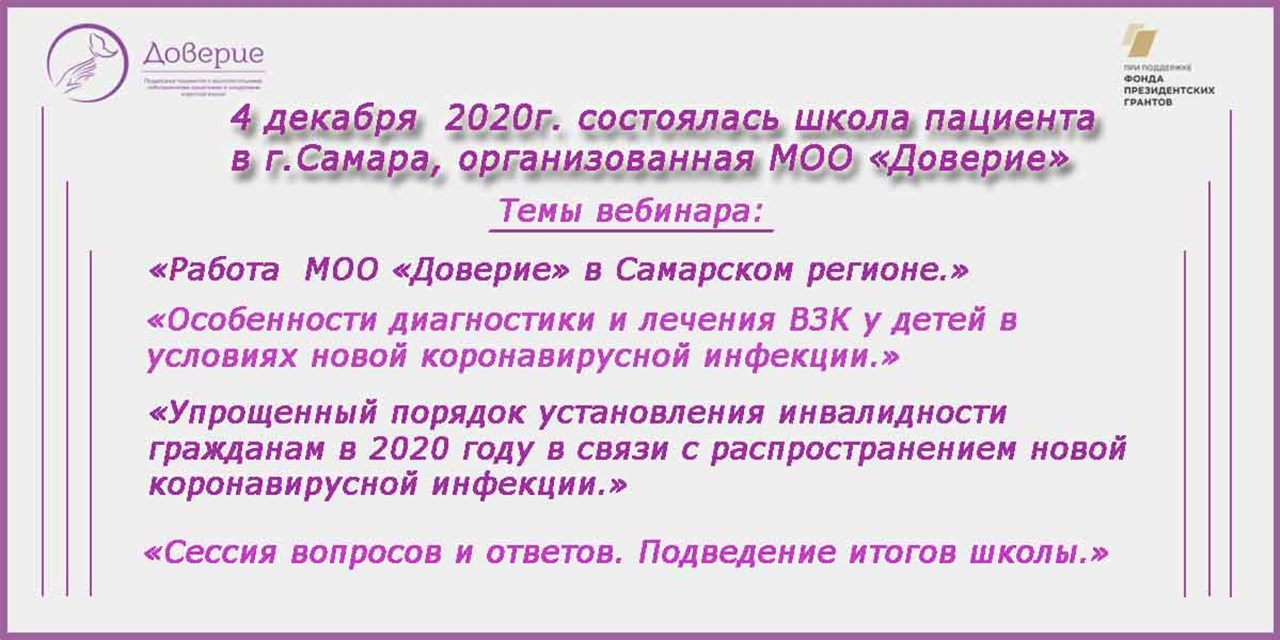04.12.2020 Самара. Школа для пациентов с ВЗК