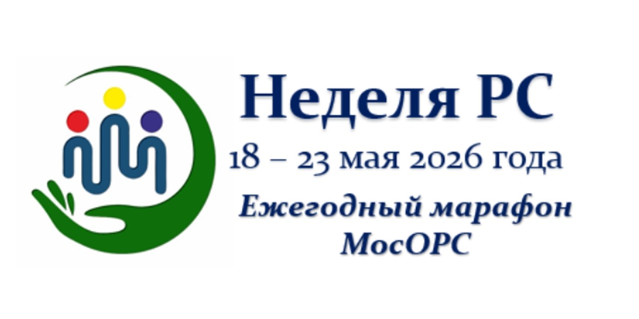 Москва. Старт Фестиваля «Неделя РС – 2026»