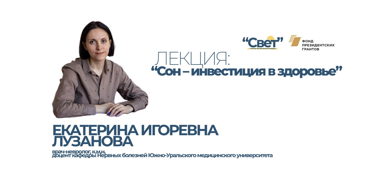 Челябинск. Сон как основа здоровья: приглашаем на вебинар АНО «Свет»