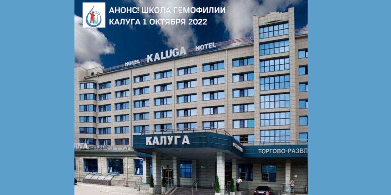 26.09.2022 Калуга. Анонс! Школа гемофилии (1 октября)