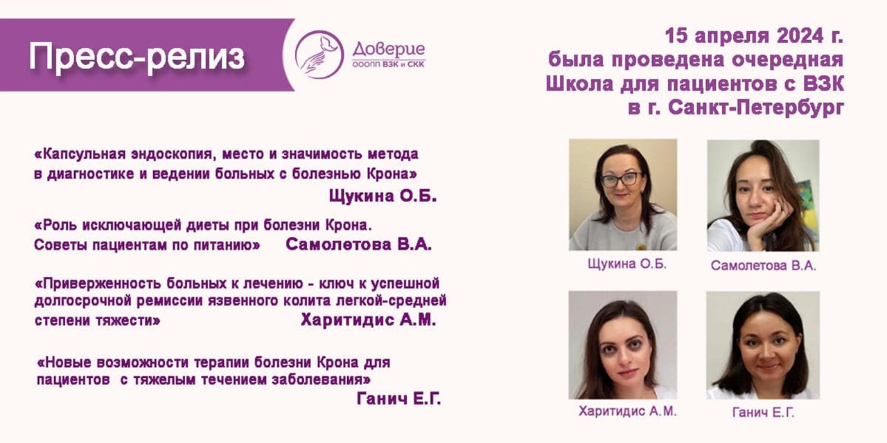 15.04.2024 Доверие. СПб. Школа для пациентов с ВЗК