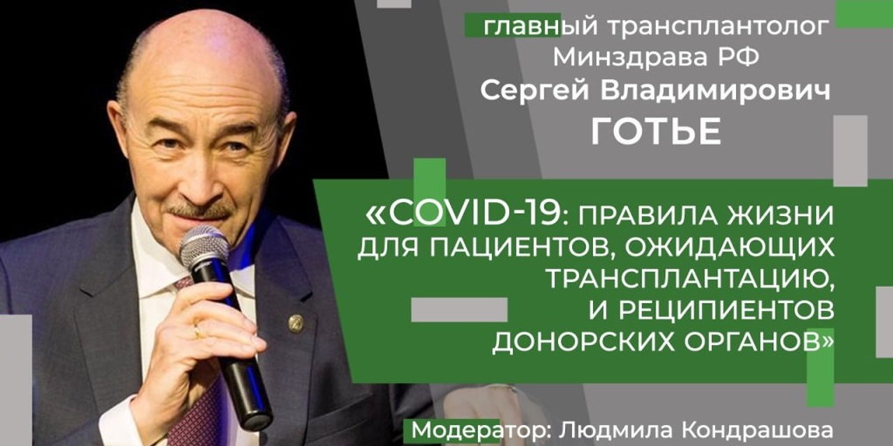 20.05.2020 COVID-19: правила жизни для пациентов, ожидающих трансплантацию, и реципиентов донорских органов