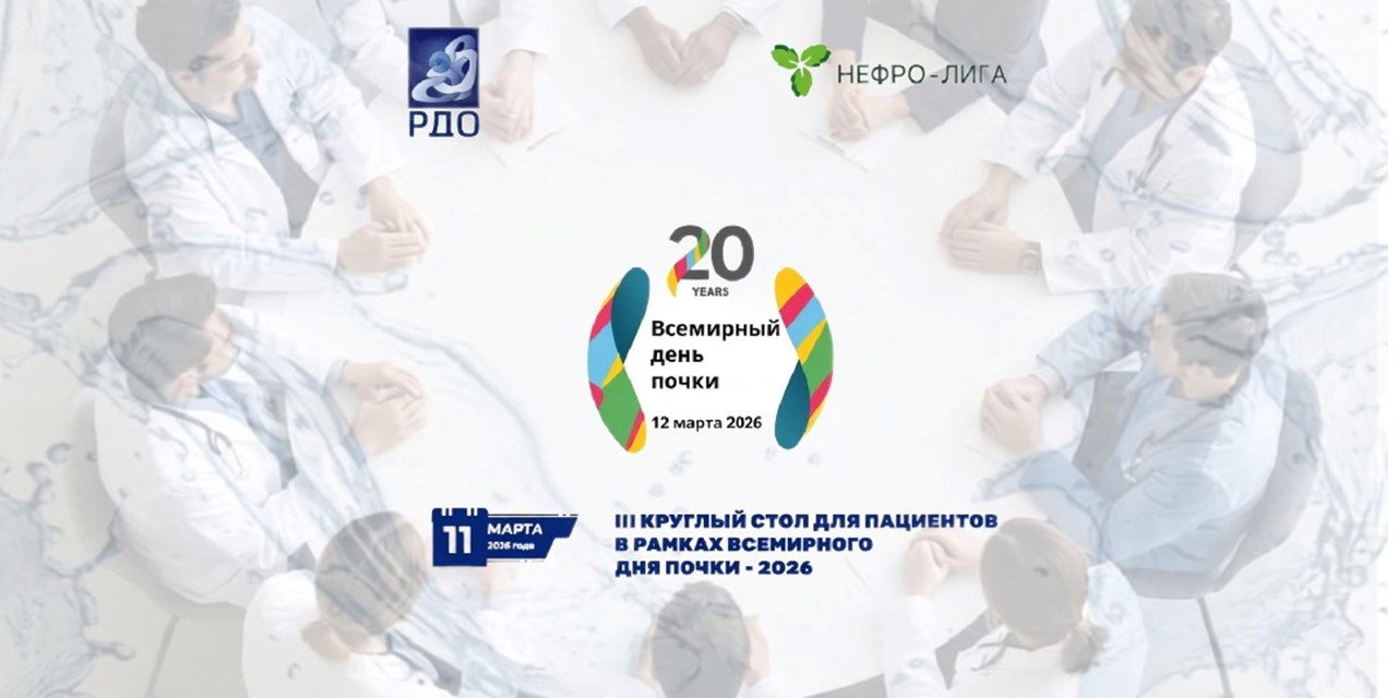 11 марта состоится III Круглый стол для пациентов в рамках Всемирного Дня Почки 2026