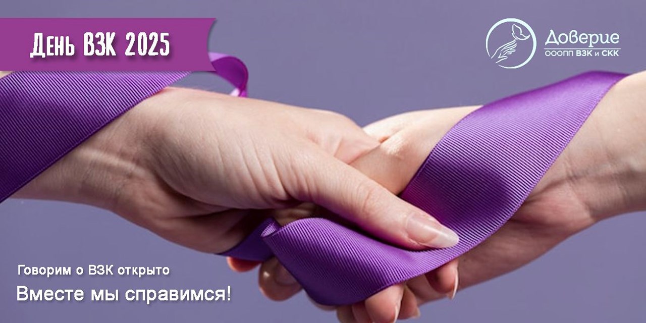 День ВЗК 2025 завершается. Спасибо всем за поддержку! Вместе мы справимся!